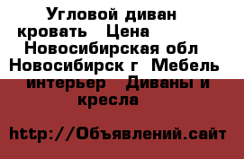 Угловой диван - кровать › Цена ­ 10 000 - Новосибирская обл., Новосибирск г. Мебель, интерьер » Диваны и кресла   